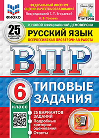 ВПР. ФИОКО. СТАТГРАД. РУССКИЙ ЯЗЫК. 6 КЛАСС. 25 ВАРИАНТОВ. ТЗ. ФГОС НОВЫЙ