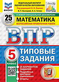 ВПР. ФИОКО. СТАТГРАД. МАТЕМАТИКА. 5 КЛ. 25 ВАРИАНТОВ. ТЗ. ФГОС НОВЫЙ