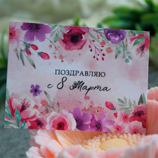 Набор бирок - Поздравляю с 8 марта (10 шт.)